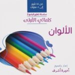 كلماتي الاولى - الالوان