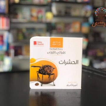 كلماتي الاولى - الحشرات