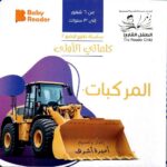 كلماتي الاولى - المركبات