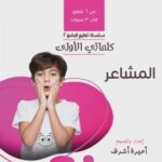 كلماتي الاولى - المشاعر