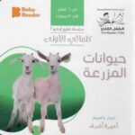 كلماتي الاولى - حيوانات المزرعة