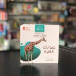 كلماتي الاولى - حيوانات الغابة