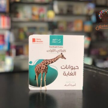 كلماتي الاولى - حيوانات الغابة