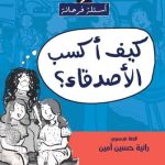 كيف اكسب الاصدقاء