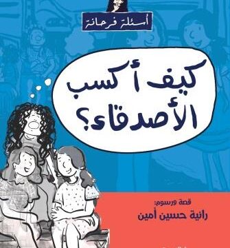 كيف اكسب الاصدقاء