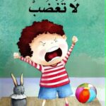 لا تغضب