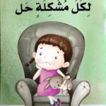 لكل مشكلة حل
