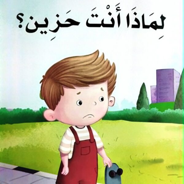 لماذا أنت حزين؟