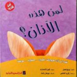 لمن هذه الآذان ؟