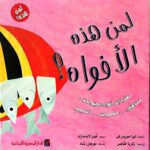 لمن هذه الأفواه ؟