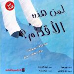 لمن هذه الأقدام ؟