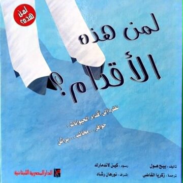 لمن هذه الأقدام ؟
