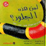 لمن هذه الجلود ؟