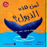 لمن هذه الذيول؟