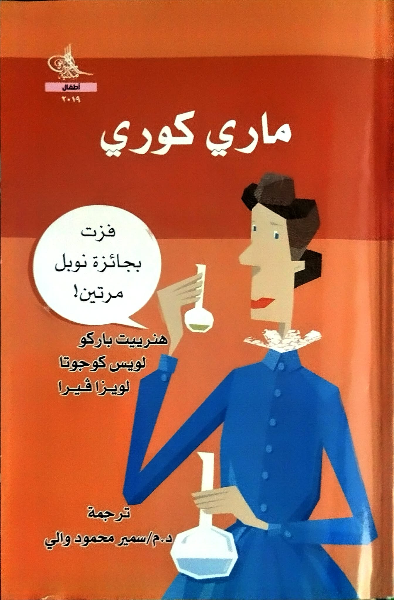 ماري كوري ماري كوري