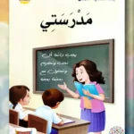 مدرستي