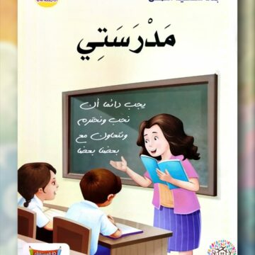 مدرستي