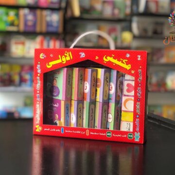 مكتبتي الاولى ( تحتوي 10 كتب هارد ولوح ممغنط وسبورة )