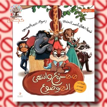 ممنوع وانتهى الموضوع!