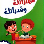 مهاراتك وقدراتك جـ 2 ( اكتب وامسح )