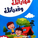 مهارات وقدراتك جـ 3 ( اكتب وامسح )