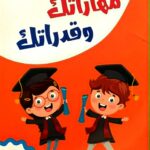 مهارات وقدراتك جـ 4 ( اكتب وامسح )