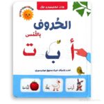 الحروف باللمس - مونتيسوري
