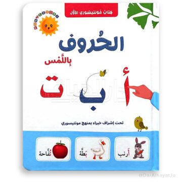 الحروف باللمس - مونتيسوري