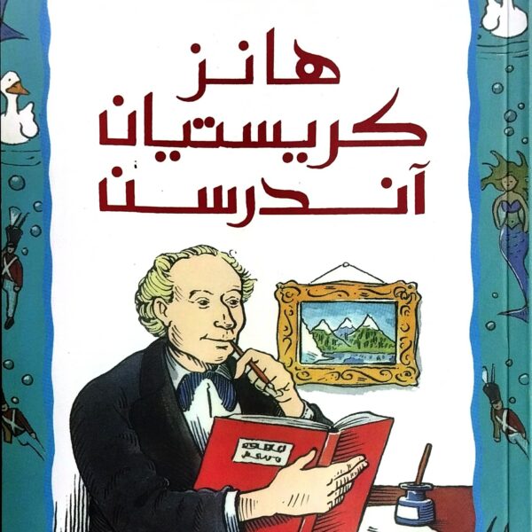 هانز كريستيان آندرسن