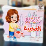 هدية بابا العجيبة