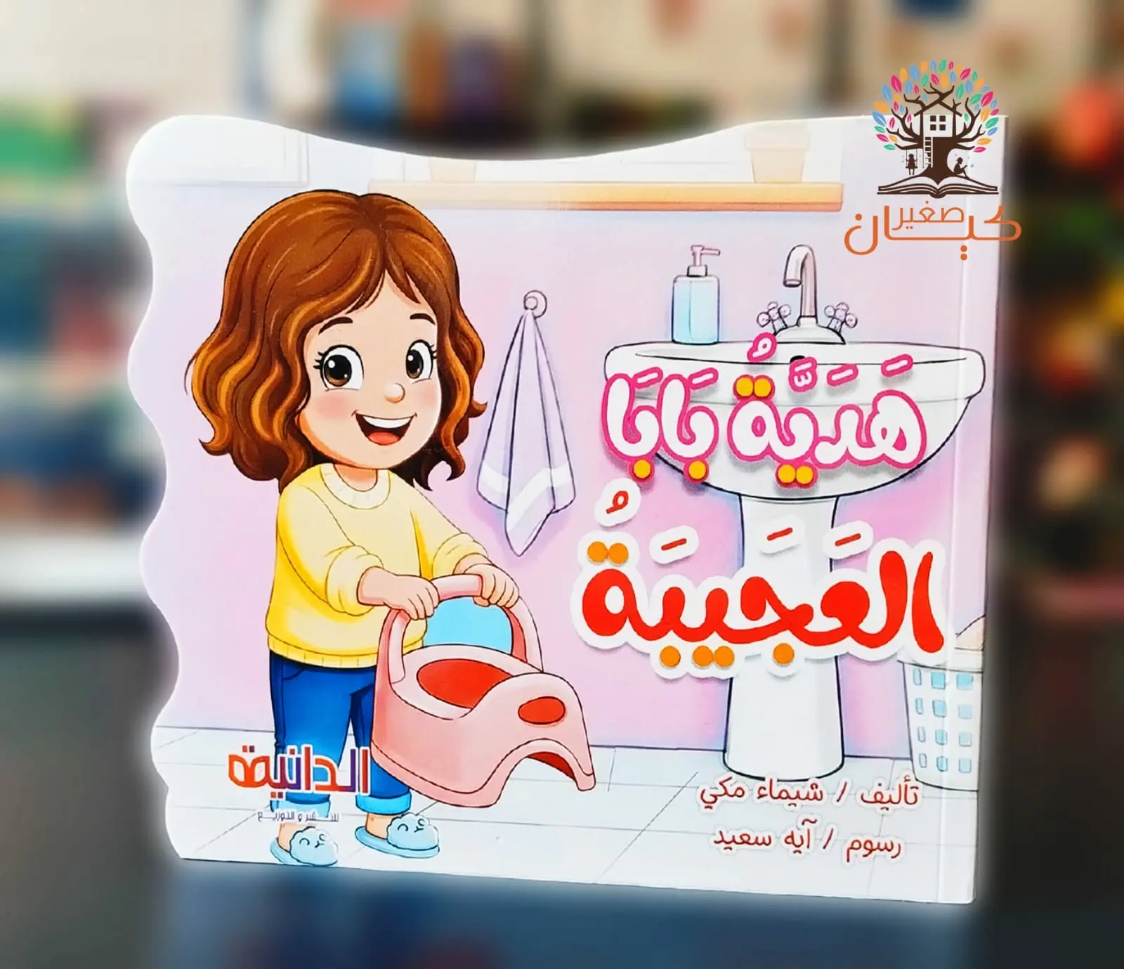هدية بابا العجيبة هدية بابا العجيبة - الصورة 1