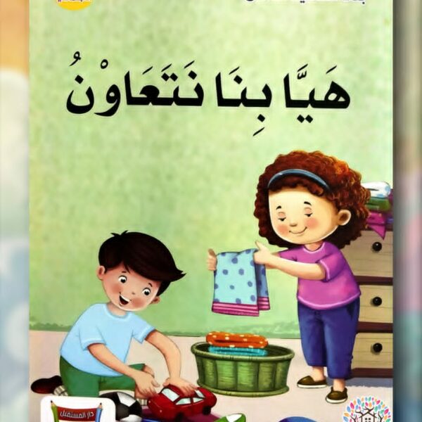 هيا بنا نتعاون