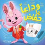 وداعا يا حفاض