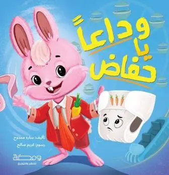 وداعا يا حفاض وداعا يا حفاض - الصورة 1