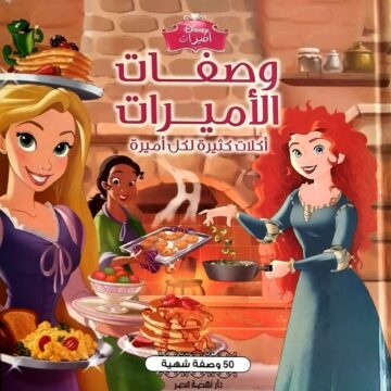 وصفات الأميرات