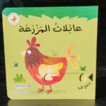 عائلات المزرعة