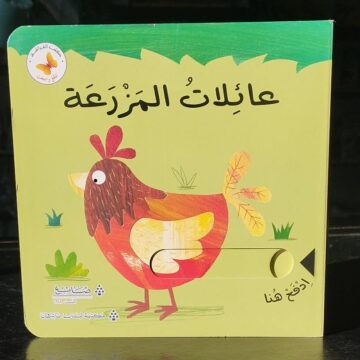عائلات المزرعة