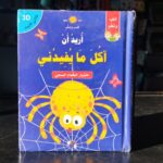 أريد أن آكل ما يفيدني 3D