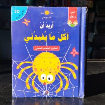 أريد أن آكل ما يفيدني 3D