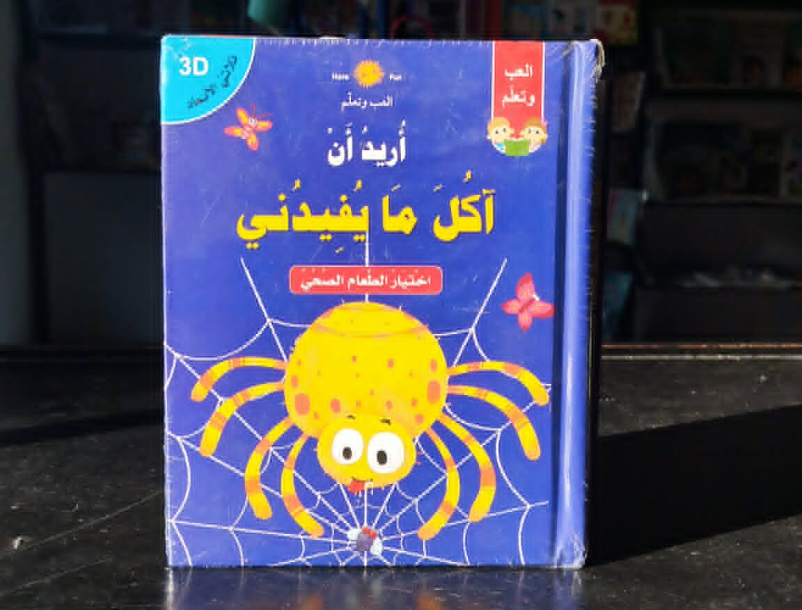 آكل ما يفيدني أريد أن آكل ما يفيدني 3D - الصورة 1