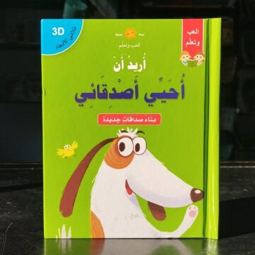 اريد أن احيي اصدقائي 3D