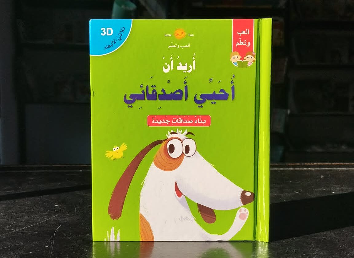 أريد ان احيي اصدقائي اريد أن احيي اصدقائي 3D - الصورة 1