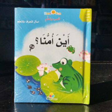 أين أمنا ؟