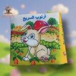 ارنوب السريع - قماش