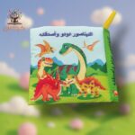 الديناصور دودو واصدقائه