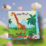 الزرافة زوزو