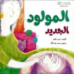 المولود الجديد