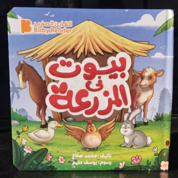 بيوت في المزرعة