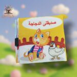 صديقتي الدجاجة