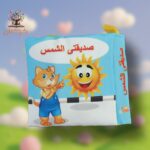 صديقتي الشمس